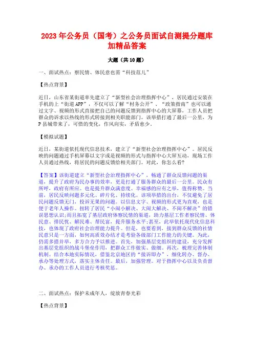 2023年公务员(国考)之公务员面试自测提分题库加精品答案