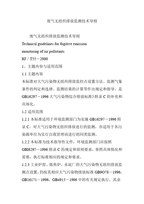 废气无组织排放监测技术导则