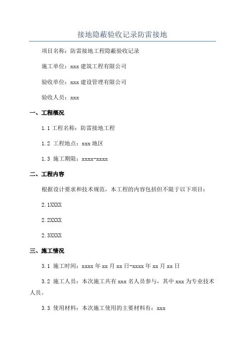 接地隐蔽验收记录防雷接地