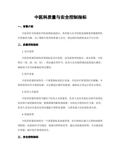 中医科质量与安全控制指标