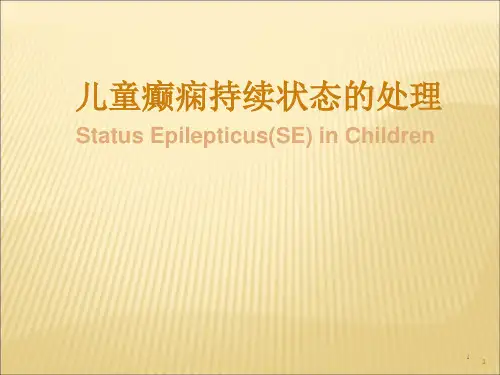 儿童癫痫持续状态的正确处理方法
