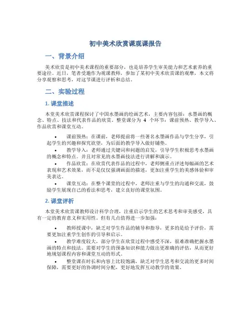 初中美术欣赏课观课报告