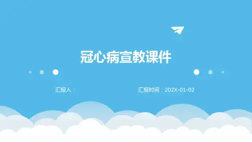 冠心病宣教课件