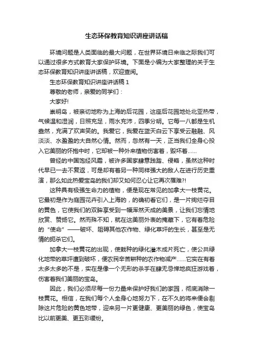 生态环保教育知识讲座讲话稿
