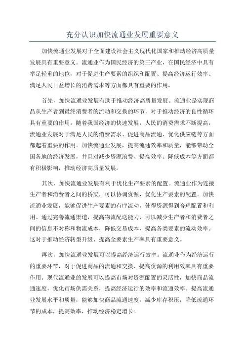 充分认识加快流通业发展重要意义