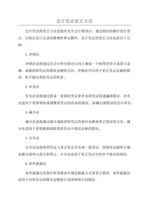 会计凭证更正方法