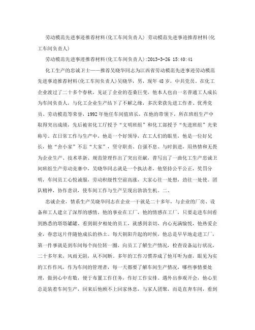 劳动模范先进事迹推荐材料(化工车间负责人)