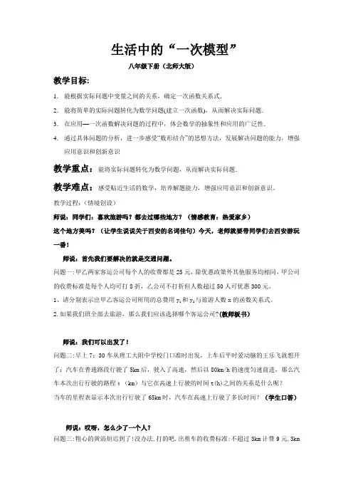 新北师大版八年级数学下册《合与实践  ⊙ 生活中的“一次模型”》教案_1