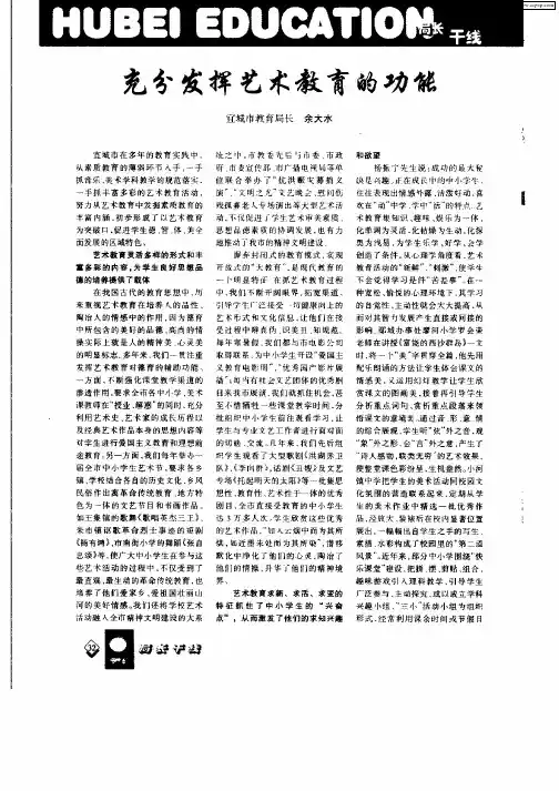 充分发挥艺术教育的功能