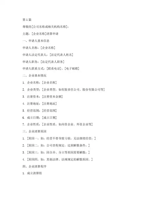 企业清算申请书范本(3篇)