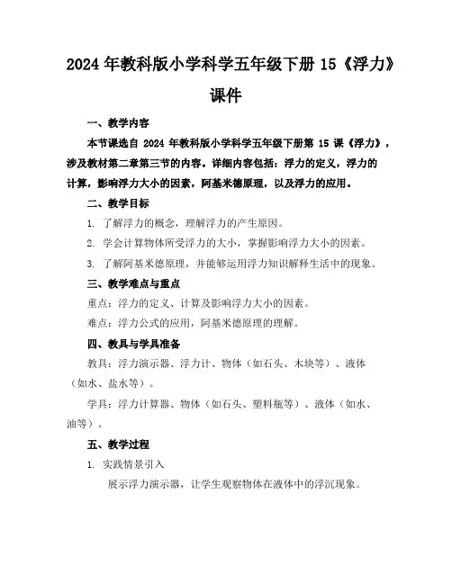 2024年教科版小学科学五年级下册15《浮力》课件