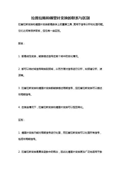 拉普拉斯和傅里叶变换的联系与区别