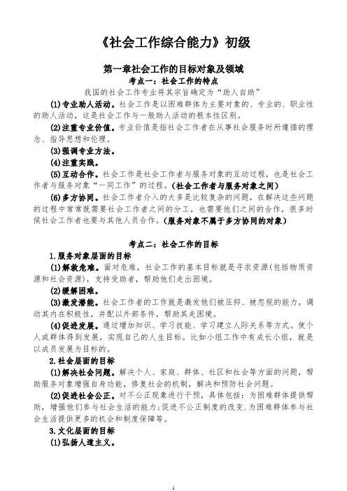 初级社会工作者-《社会工作综合能力》复习总结