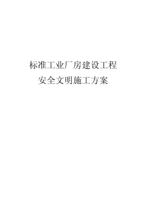 标准工业厂房建设工程安全文明施工方案