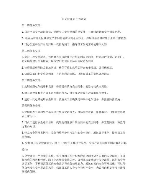 安全管理 月工作计划