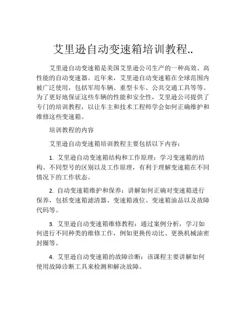 艾里逊自动变速箱培训教程..