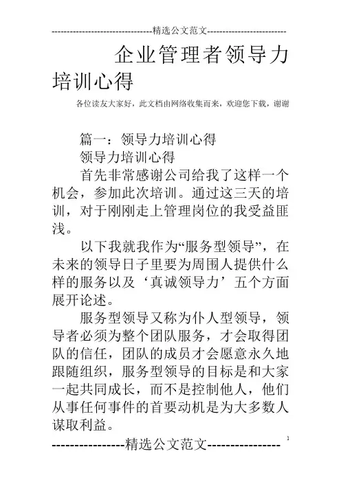企业管理者领导力培训心得