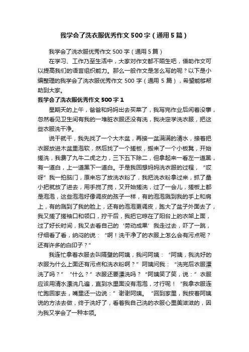 我学会了洗衣服优秀作文500字（通用5篇）
