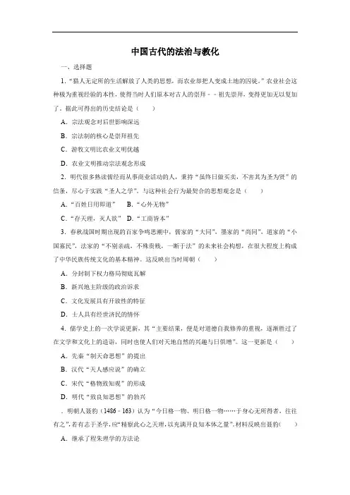 中国古代的法治与教化练习题(含答案)高二上学期历史选择性必修1国家制度与社会治理+总结(标准版)