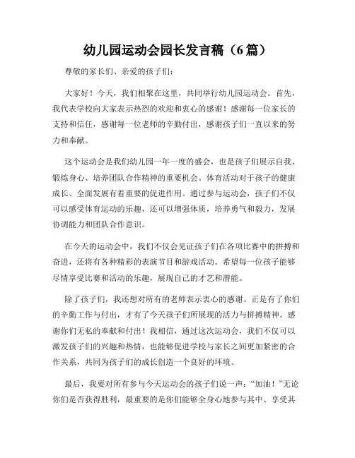 幼儿园运动会园长发言稿(6篇)