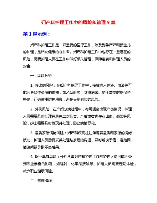 妇产科护理工作中的风险和管理9篇