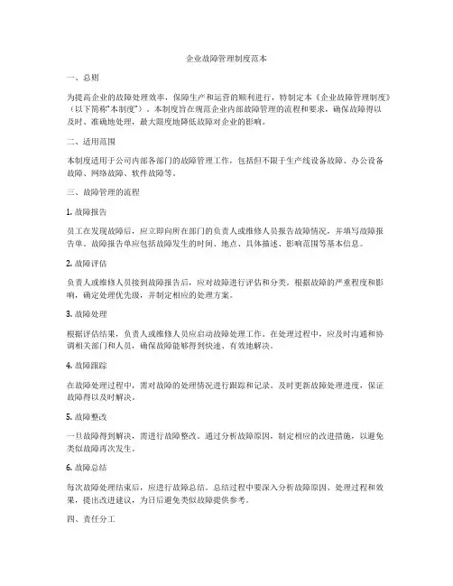 企业故障管理制度范本