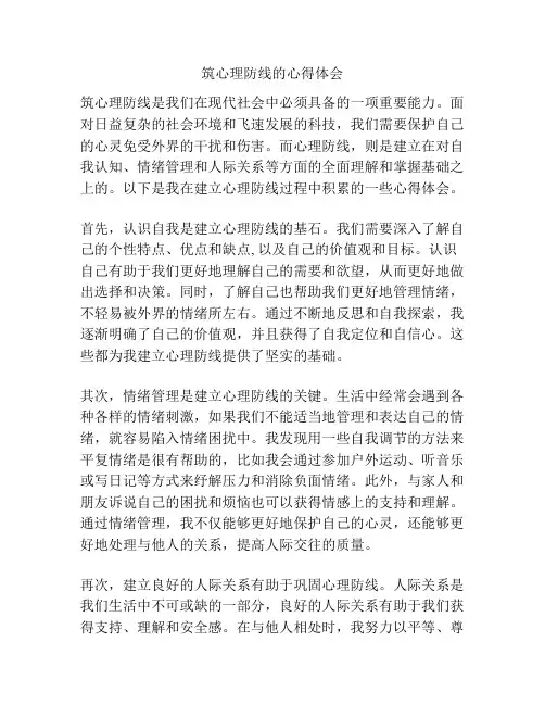 筑心理防线的心得体会