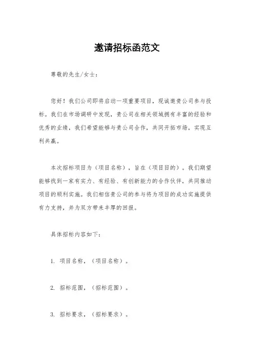 邀请招标函范文