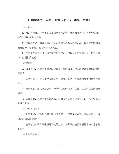 统编版语文三年级下册第八单元 28 枣核(教案)