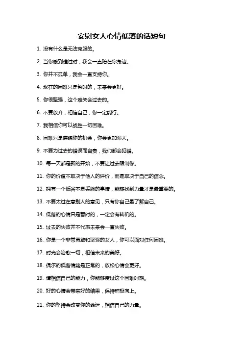安慰女人心情低落的话短句