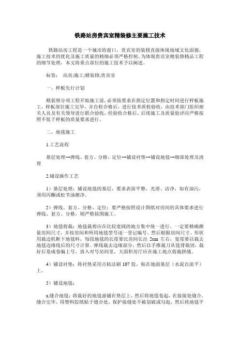 铁路站房贵宾室精装修主要施工技术
