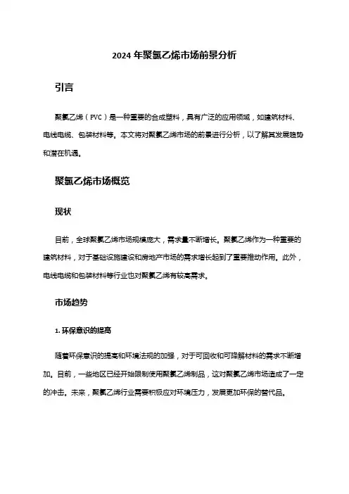 2024年聚氯乙烯市场前景分析