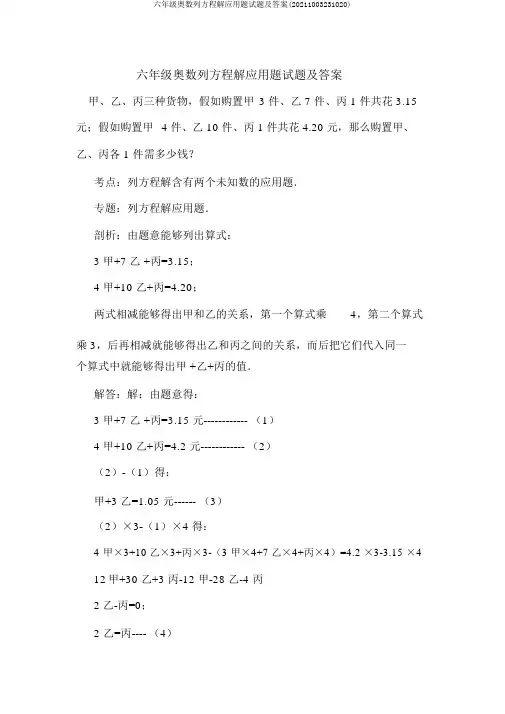 六年级奥数列方程解应用题试题及答案(20211003231020)