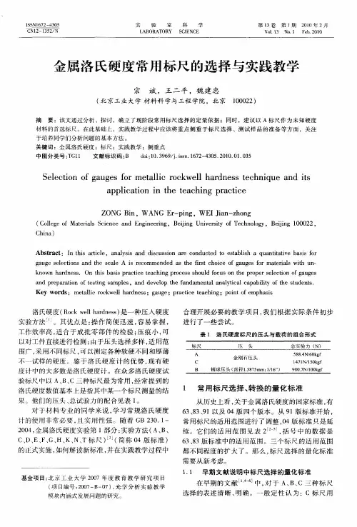 金属洛氏硬度常用标尺的选择与实践教学