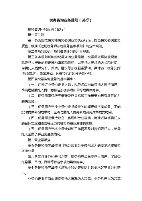 税务咨询业务规则（试行）