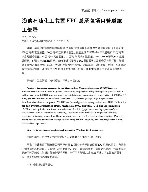 浅谈石油化工装置EPC总承包项目管道施工部署