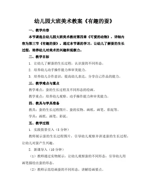 幼儿园大班美术教案《有趣的蚕》