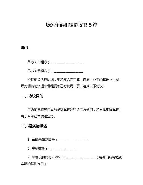 货运车辆租赁协议书5篇