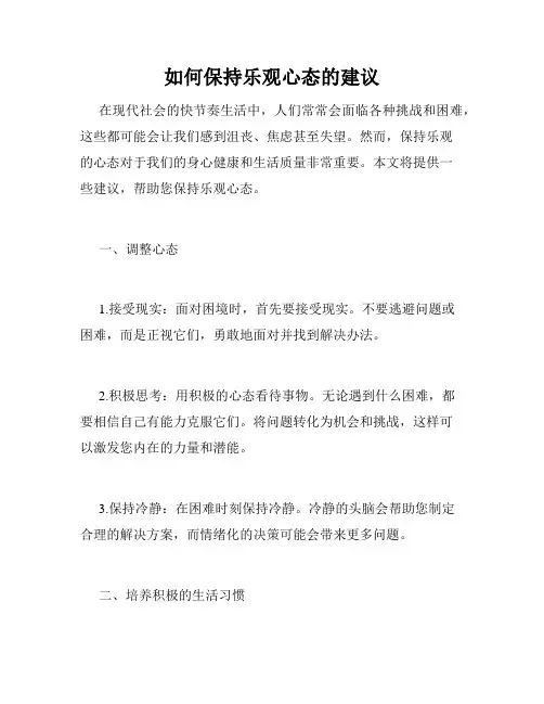 如何保持乐观心态的建议