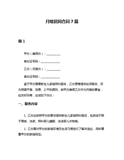 月嫂居间合同7篇