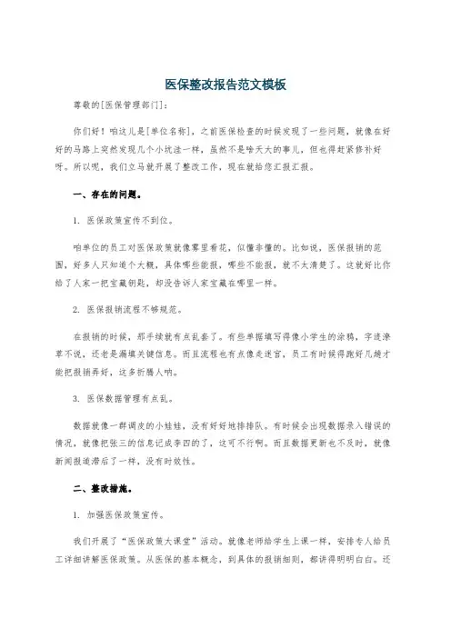医保整改报告范文模板