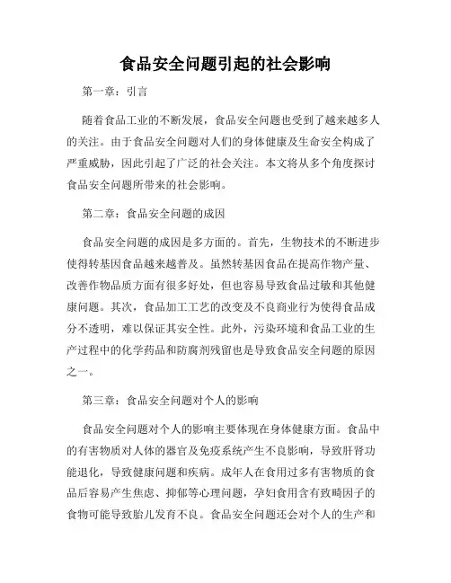 食品安全问题引起的社会影响