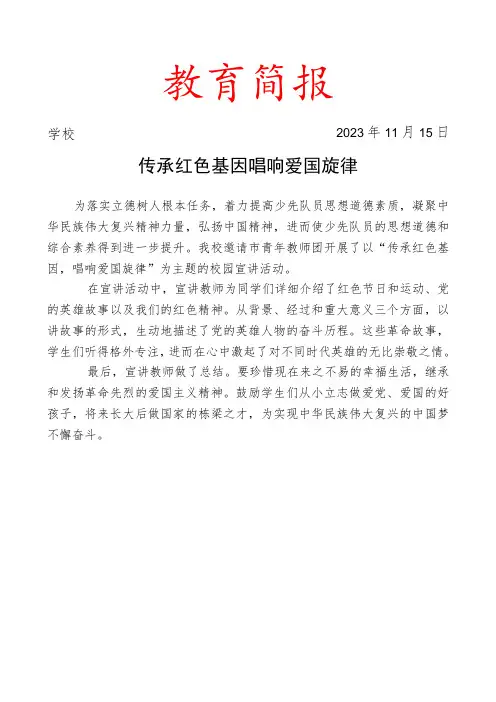 开展传承红色基因主题校园宣讲活动简报