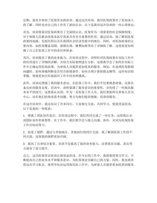 医保常识培训心得体会范文