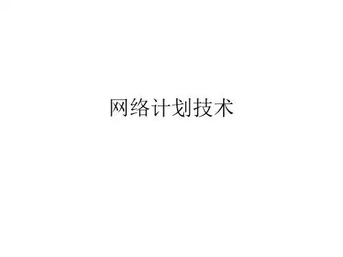 建筑工程网络计划学习讲义