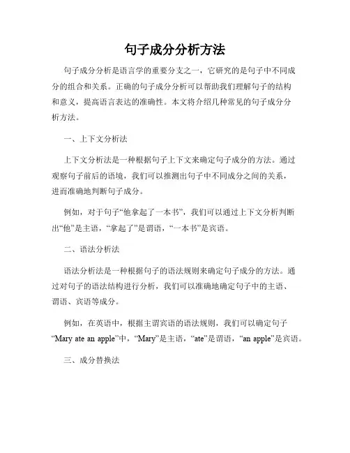 句子成分分析方法