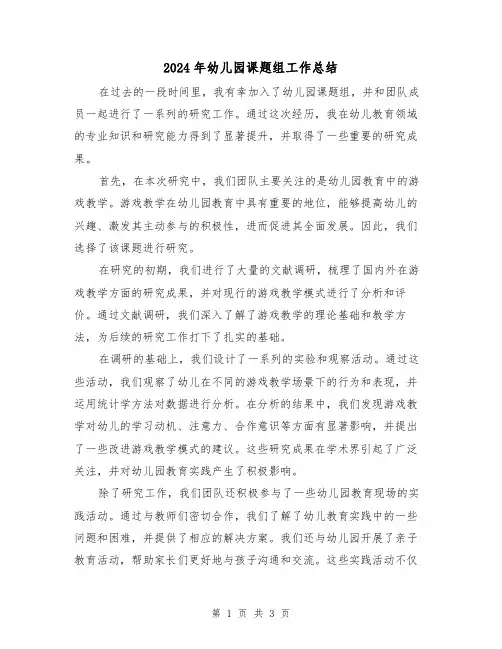 2024年幼儿园课题组工作总结（二篇）