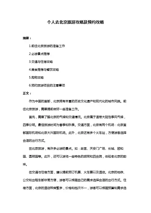 个人去北京旅游攻略及预约攻略