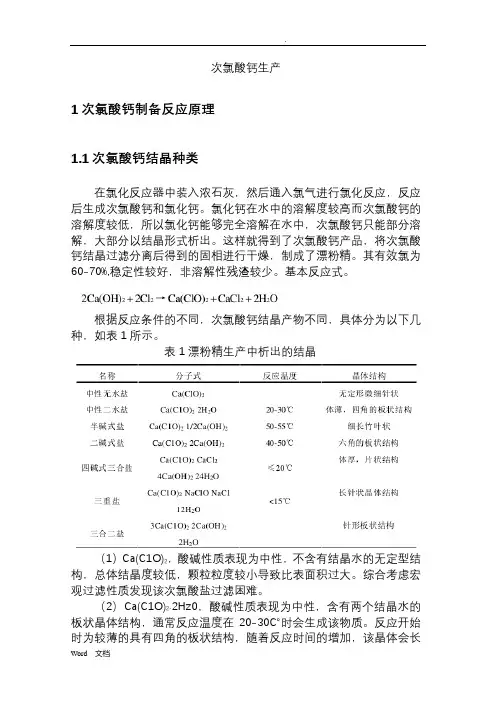 次氯酸钙生产