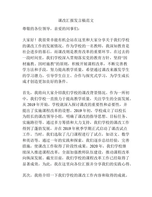 课改汇报发言稿范文